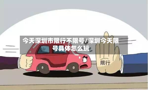 今天深圳市限行不限号/深圳今天限号具体怎么玩-第3张图片