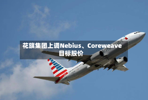 花旗集团上调Nebius、Coreweave目标股价-第3张图片