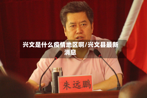 兴文是什么疫情地区啊/兴文县最新消息