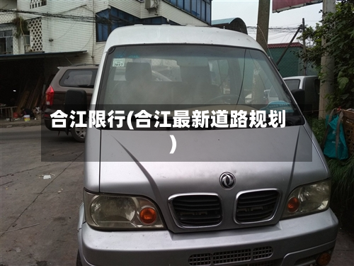 合江限行(合江最新道路规划)-第3张图片