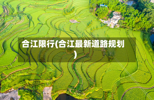 合江限行(合江最新道路规划)-第2张图片