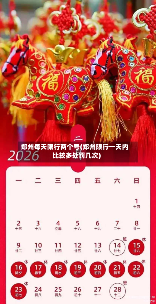 郑州每天限行两个号(郑州限行一天内比较多处罚几次)-第2张图片