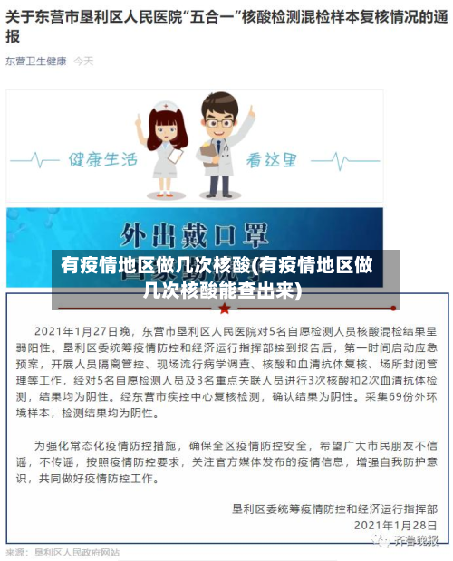 有疫情地区做几次核酸(有疫情地区做几次核酸能查出来)-第2张图片