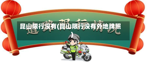 昆山限行没有(昆山限行没有外地牌照)