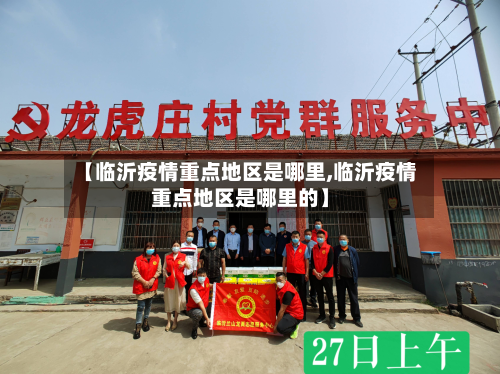 【临沂疫情重点地区是哪里,临沂疫情重点地区是哪里的】-第2张图片