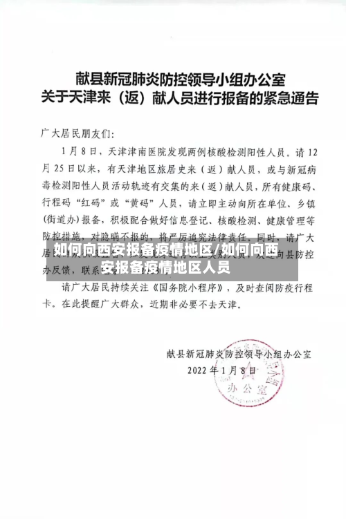 如何向西安报备疫情地区/如何向西安报备疫情地区人员