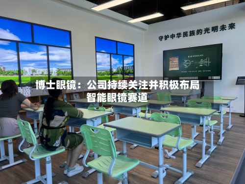 博士眼镜：公司持续关注并积极布局智能眼镜赛道-第1张图片