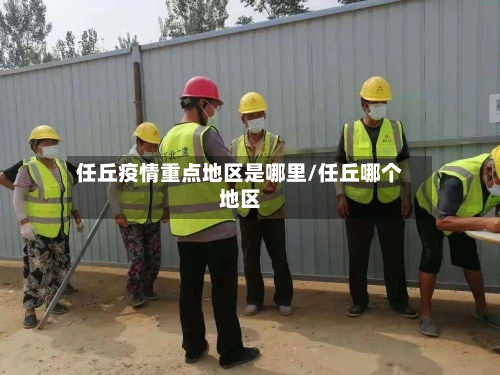 任丘疫情重点地区是哪里/任丘哪个地区-第2张图片