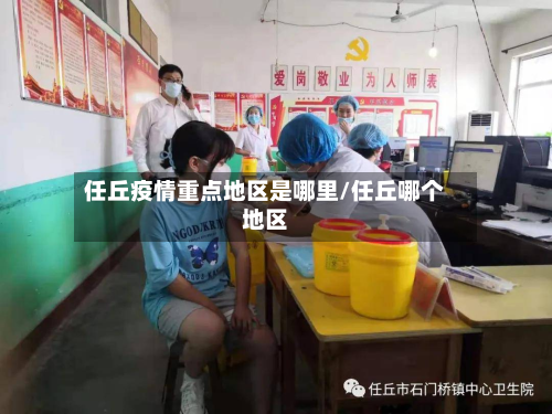 任丘疫情重点地区是哪里/任丘哪个地区-第3张图片