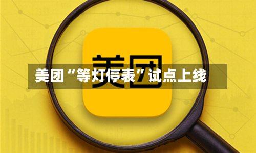 美团“等灯停表”试点上线-第1张图片