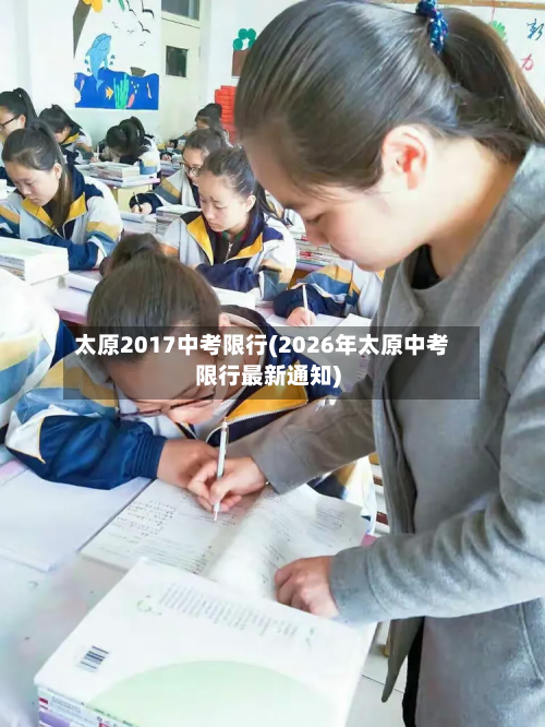 太原2017中考限行(2026年太原中考限行最新通知)-第2张图片