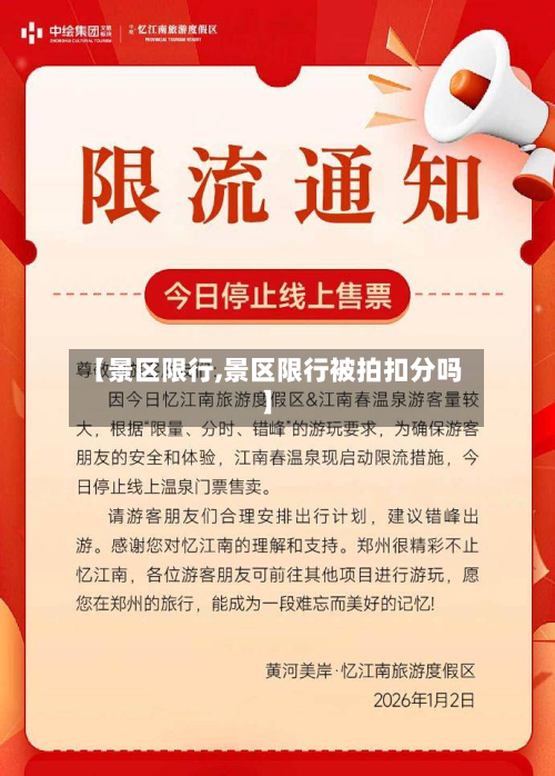 【景区限行,景区限行被拍扣分吗】