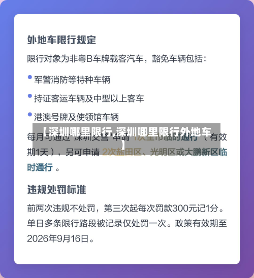 【深圳哪里限行,深圳哪里限行外地车】-第2张图片