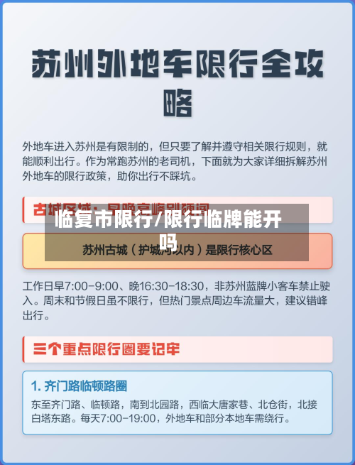 临复市限行/限行临牌能开吗