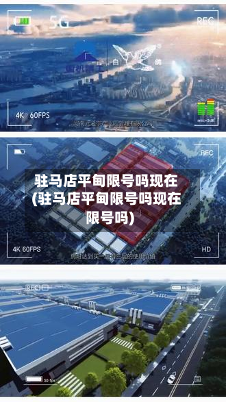 驻马店平甸限号吗现在(驻马店平甸限号吗现在限号吗)