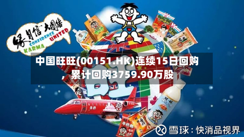 中国旺旺(00151.HK)连续15日回购，累计回购3759.90万股-第2张图片