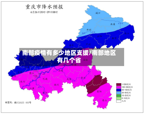 南部疫情有多少地区支援/南部地区有几个省