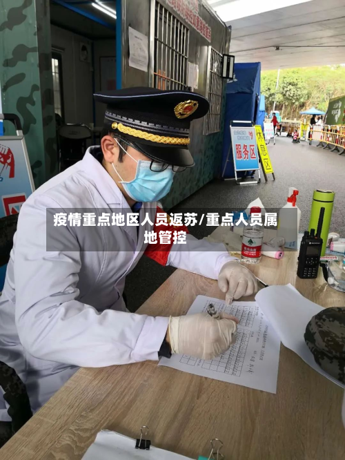 疫情重点地区人员返苏/重点人员属地管控
