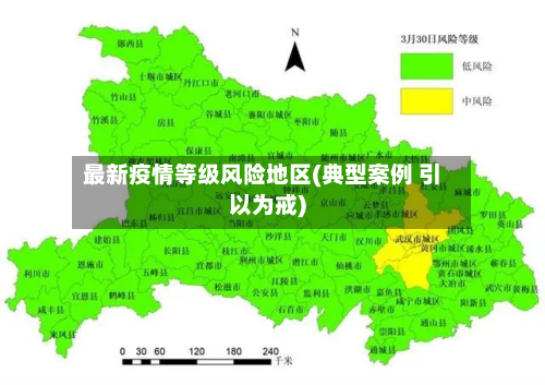 最新疫情等级风险地区(典型案例 引以为戒)-第2张图片