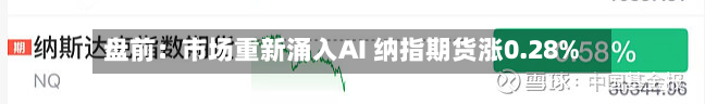 盘前：市场重新涌入AI 纳指期货涨0.28%-第1张图片