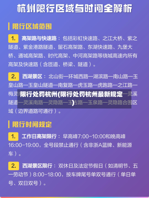 限行处罚杭州(限行处罚杭州最新规定)