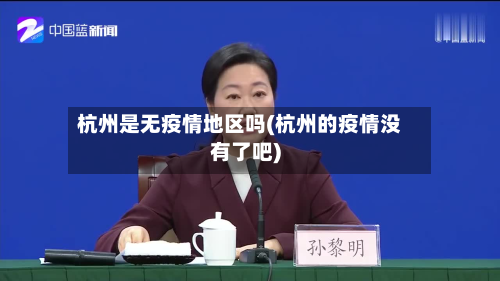 杭州是无疫情地区吗(杭州的疫情没有了吧)-第2张图片