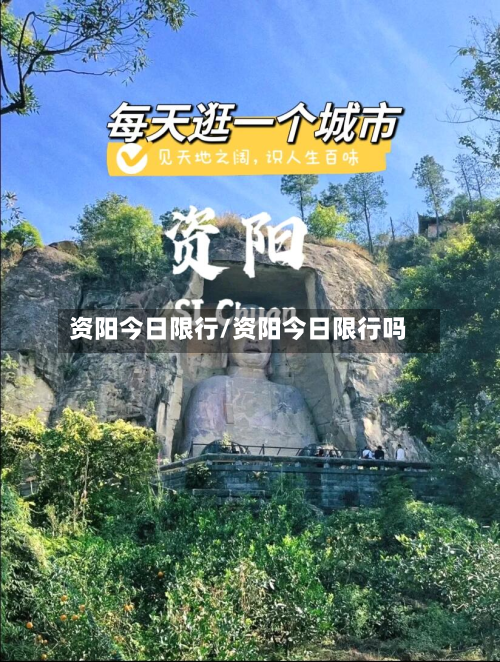 资阳今日限行/资阳今日限行吗-第2张图片