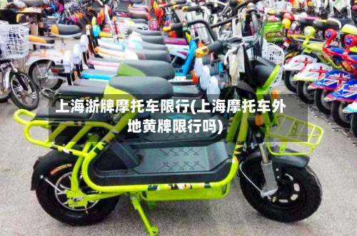 上海浙牌摩托车限行(上海摩托车外地黄牌限行吗)
