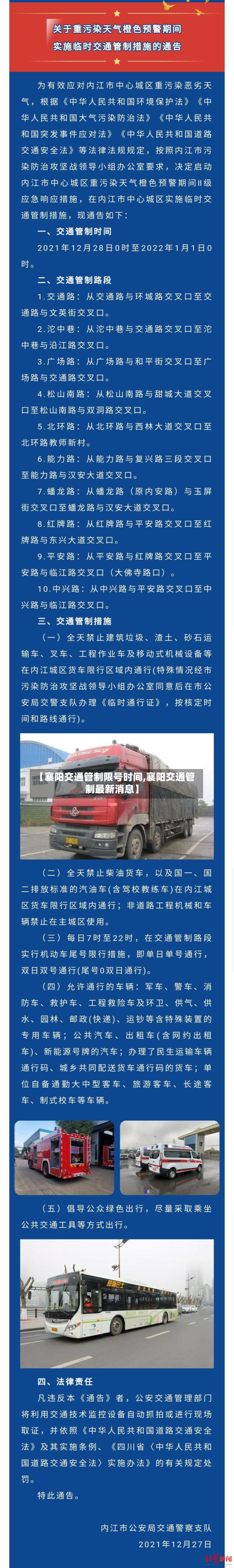 【襄阳交通管制限号时间,襄阳交通管制最新消息】-第2张图片