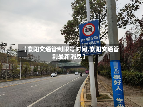 【襄阳交通管制限号时间,襄阳交通管制最新消息】