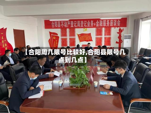 【合阳周几限号比较好,合阳县限号几点到几点】