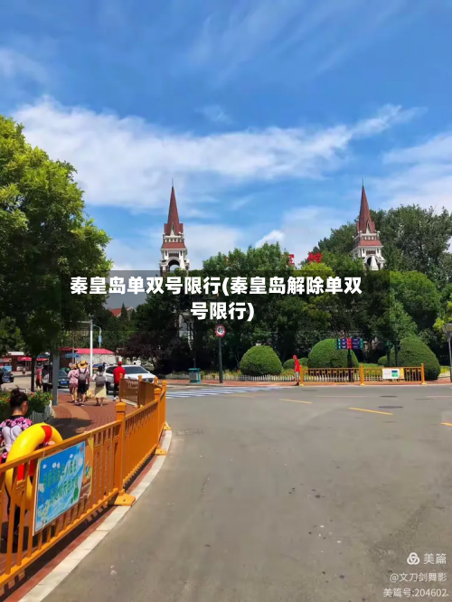 秦皇岛单双号限行(秦皇岛解除单双号限行)