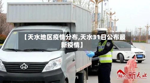 【天水地区疫情分布,天水31日公布最新疫情】-第1张图片