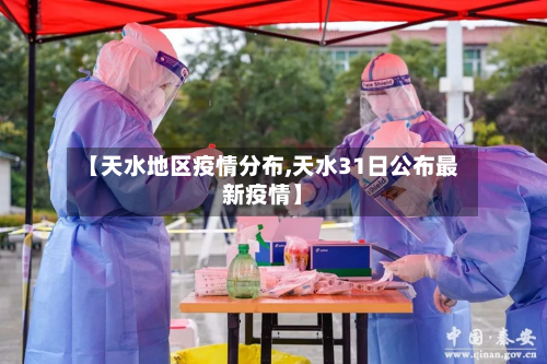 【天水地区疫情分布,天水31日公布最新疫情】-第3张图片