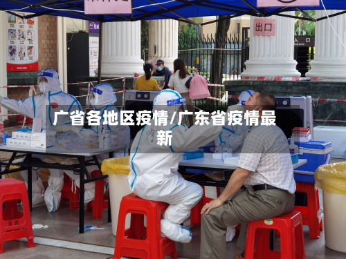 广省各地区疫情/广东省疫情最新-第3张图片