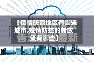 【疫情防范地区有哪些城市,疫情防控的新政策有哪些】-第3张图片