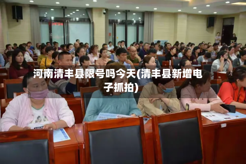 河南清丰县限号吗今天(清丰县新增电子抓拍)-第2张图片
