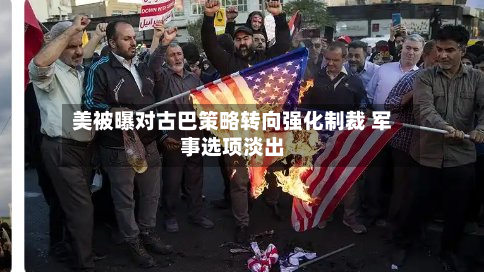 美被曝对古巴策略转向强化制裁 军事选项淡出