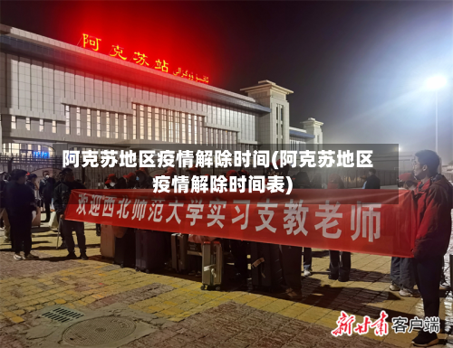 阿克苏地区疫情解除时间(阿克苏地区疫情解除时间表)