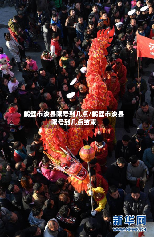 鹤壁市浚县限号到几点/鹤壁市浚县限号到几点结束