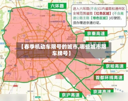 【春季机动车限号的城市,哪些城市限车牌号】-第2张图片
