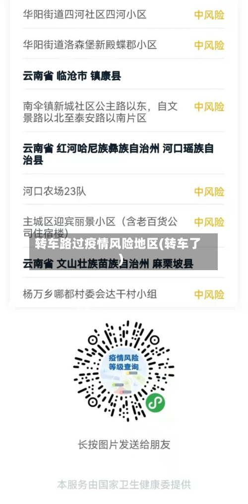 转车路过疫情风险地区(转车了)