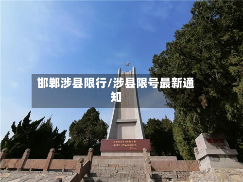 邯郸涉县限行/涉县限号最新通知-第2张图片