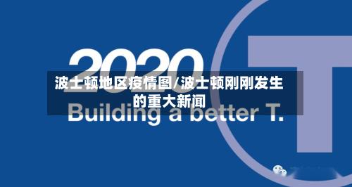 波士顿地区疫情图/波士顿刚刚发生的重大新闻