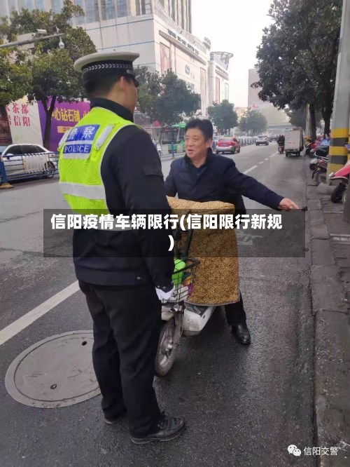 信阳疫情车辆限行(信阳限行新规)-第3张图片