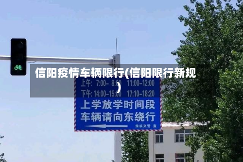 信阳疫情车辆限行(信阳限行新规)