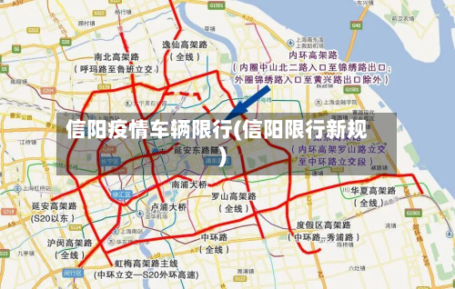 信阳疫情车辆限行(信阳限行新规)-第2张图片