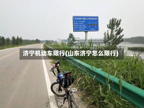 济宁机动车限行(山东济宁怎么限行)-第2张图片