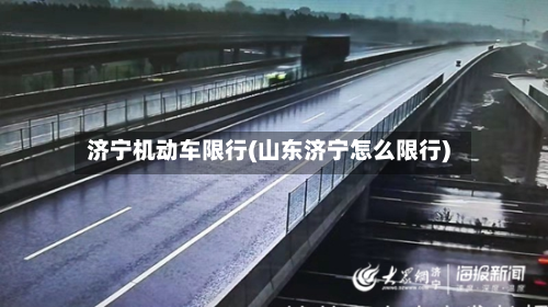 济宁机动车限行(山东济宁怎么限行)-第3张图片
