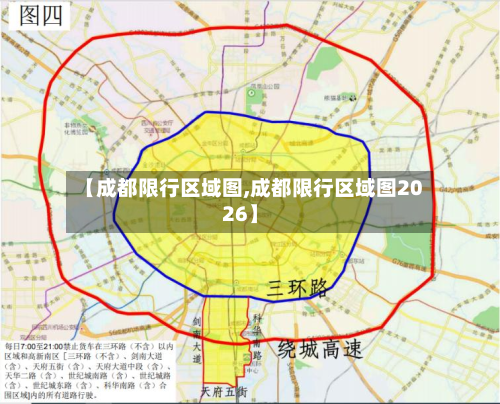 【成都限行区域图,成都限行区域图2026】-第2张图片